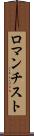 ロマンチスト Scroll