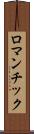 ロマンチック Scroll