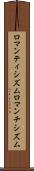 ロマンティシズム Scroll