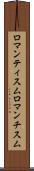 ロマンティスム Scroll