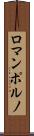 ロマンポルノ Scroll