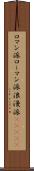 ロマン派 Scroll