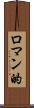 ロマン的 Scroll
