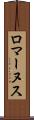ロマーヌス Scroll