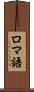 ロマ語 Scroll