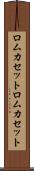 ロムカセット Scroll