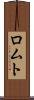 ロムト Scroll