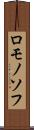 ロモノソフ Scroll