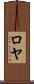 Roeya Scroll