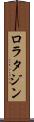 ロラタジン Scroll