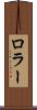 ロラー Scroll
