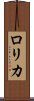 ロリカ Scroll