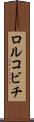 ロルコビチ Scroll