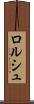 ロルシュ Scroll