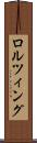 ロルツィング Scroll