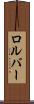 ロルバー Scroll
