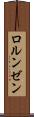ロルンゼン Scroll