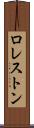 ロレストン Scroll
