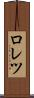 ロレツ Scroll