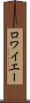 ロワイエー Scroll