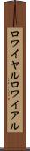 ロワイヤル Scroll