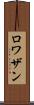ロワザン Scroll