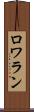 ロワラン Scroll