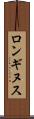 ロンギヌス Scroll
