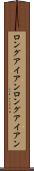 ロングアイアン Scroll