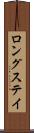 ロングステイ Scroll