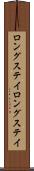 ロングステイ Scroll