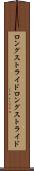 ロングストライド Scroll