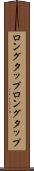 ロングタップ Scroll