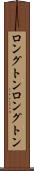 ロングトン Scroll