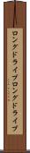 ロングドライブ Scroll