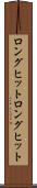 ロングヒット Scroll