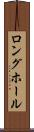 ロングホール Scroll