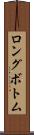 ロングボトム Scroll