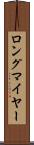 ロングマイヤー Scroll