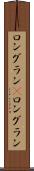 ロングラン(P) Scroll