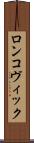 ロンコヴィック Scroll