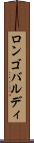 ロンゴバルディ Scroll