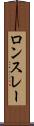 ロンスレー Scroll