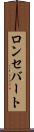 ロンセバート Scroll