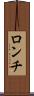 ロンチ Scroll