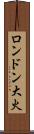 ロンドン大火 Scroll