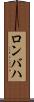 ロンバハ Scroll