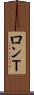 ロンＴ Scroll