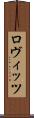 ロヴィッツ Scroll
