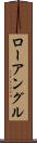 ローアングル Scroll